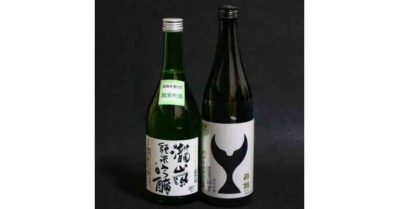 【ふるさと納税】高知酒造・酔鯨酒造純米吟醸セット2本入り 酔鯨 高知酒造 高育54号 瀧嵐 ギフト おすすめ 酒好き