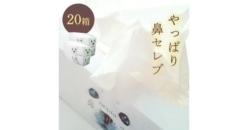 【ふるさと納税】ネピア 鼻セレブボックスティッシュ （20箱） 保湿ティッシュ 花粉症 痛くない ティッシュ ソフト 保湿 鼻炎 対策