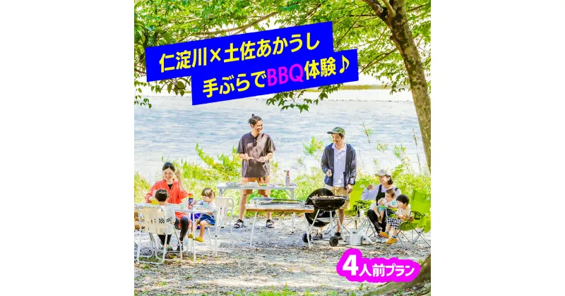 【ふるさと納税】【仁淀川×土佐あかうし】手ぶらでバーベキュー体験プラン★4人前