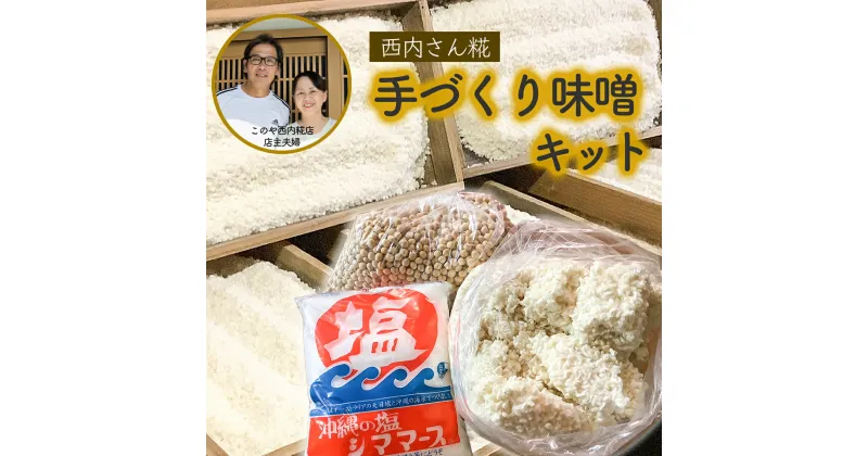 【ふるさと納税】西内糀手づくり味噌キット★出来上がり目安3-4kg★