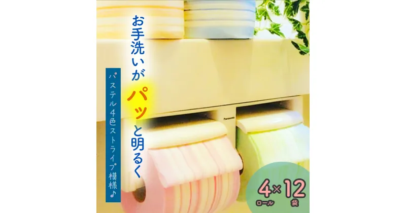 【ふるさと納税】NIYODO トイレットペーパー　ストライプ 48ロール お取り寄せ 産地直送 送料無料 ダブル 実用 カラフル 明るい