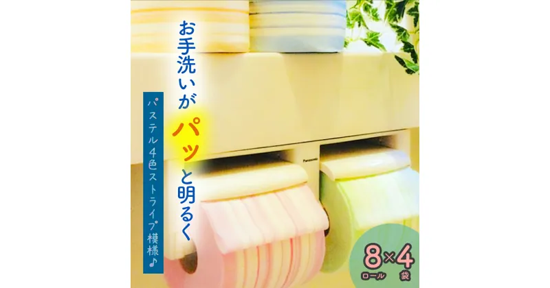 【ふるさと納税】NIYODO トイレットペーパー　ストライプ 32ロール お取り寄せ 産地直送 送料無料 ダブル 実用 カラフル 明るい