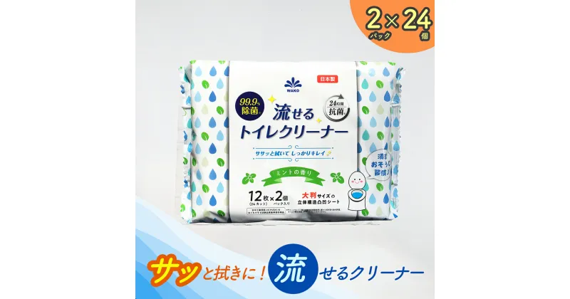 【ふるさと納税】流せるトイレクリーナー　24個入り　トイレ掃除　きれい　汚れ　洗浄