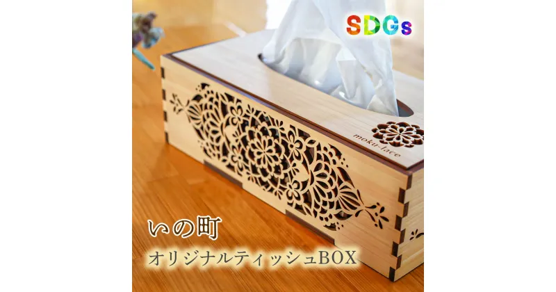 【ふるさと納税】【SDGs】いの町オリジナル木製ティッシュBOX