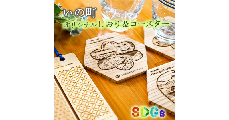 【ふるさと納税】【SDGs】いの町オリジナル木製しおり＆コースター（風景3種）セット