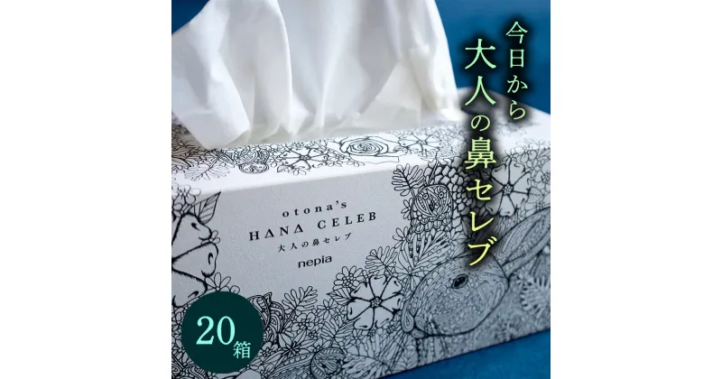 【ふるさと納税】大人の鼻セレブ20箱セット（高級BOXティッシュ）保湿ティッシュ 花粉症 痛くない ティッシュ ソフト 保湿 3層 3枚重ね 贅沢 高級 プレゼント