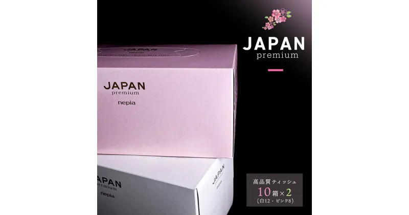 【ふるさと納税】JAPANプレミアムセット(10箱×2 / 高品質BOXティッシュ）