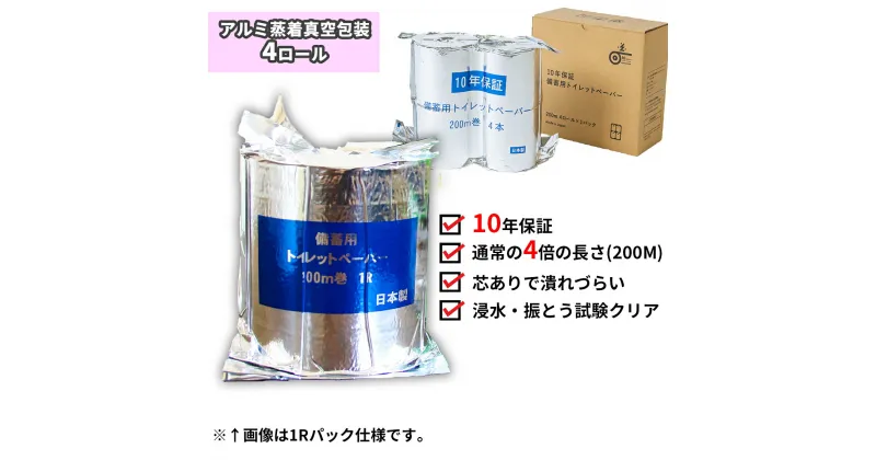 【ふるさと納税】10年間保証　備蓄用トイレットペーパー（4ロール）　防災　災害用　トイレ　簡易　地震　ギフト