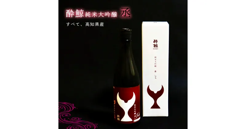 【ふるさと納税】酔鯨純米大吟醸 「丞」