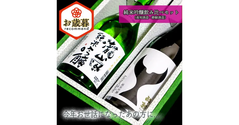 【ふるさと納税】【お歳暮】純米吟醸飲み比べセット（高知酒造・酔鯨酒造）日本酒 ギフト 送料無料 おすすめ