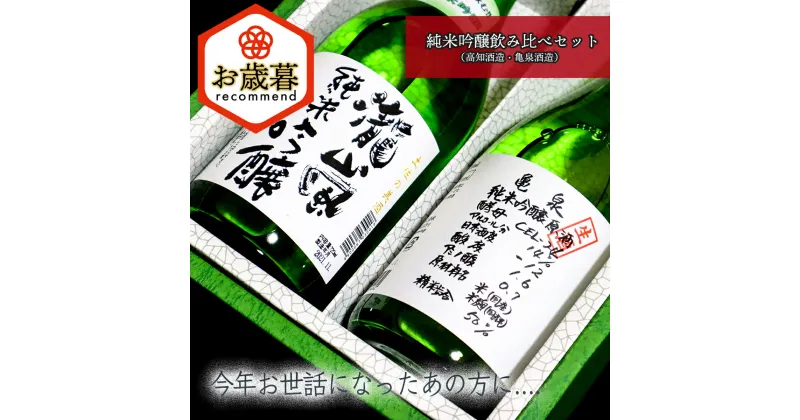 【ふるさと納税】【お歳暮】純米吟醸飲み比べセット（高知酒造・亀泉酒造） 日本酒 ギフト 送料無料 おすすめ