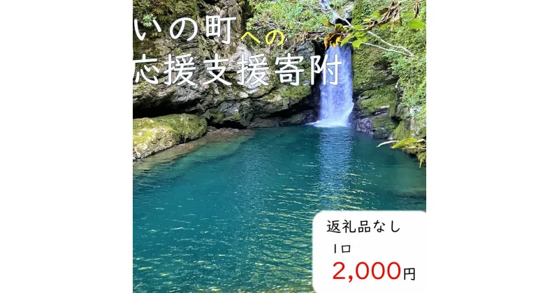 【ふるさと納税】高知県いの町への応援支援寄附（返礼品なし　1口　2,000円）