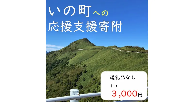 【ふるさと納税】高知県いの町への応援支援寄附（返礼品なし　1口　3,000円）