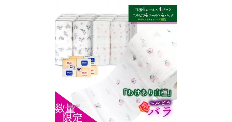 【ふるさと納税】【数量限定】わけあり白檀セット（エルビラバラ＆ポケットティッシュ）訳アリ 訳あり お取り寄せ 産地直送 送料無料 実用 高級 特産品 ダブル