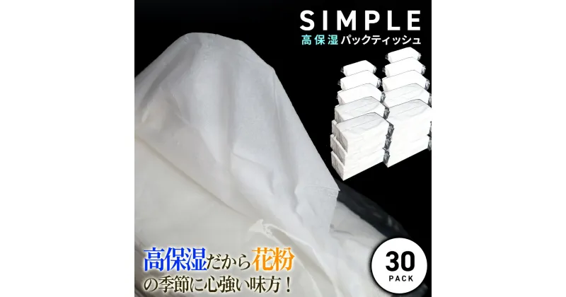 【ふるさと納税】【数量限定】ご家庭用★シンプル高保湿ティッシュ（30pack）訳アリ 訳あり お取り寄せ 産地直送 送料無料 実用 高級 特産品 ダブル 風邪 鼻炎 保湿 ティッシュ ティシュ セレブ