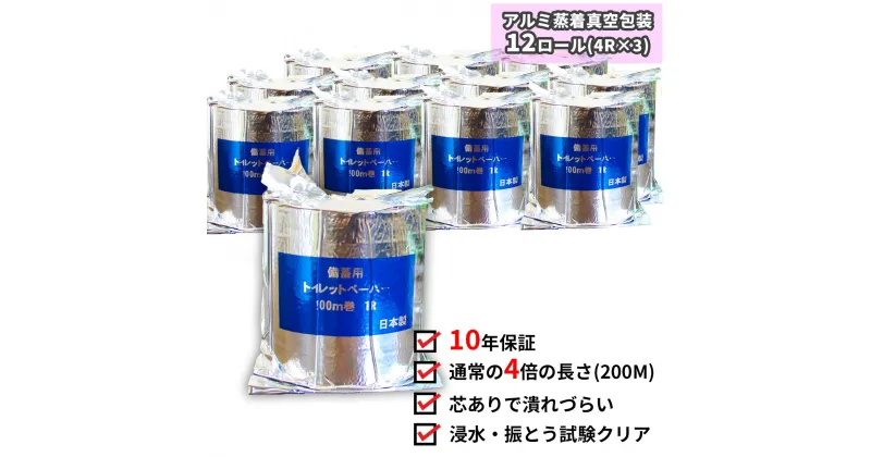 【ふるさと納税】10年間保証　備蓄用トイレットペーパー（12個　個包装）防災 災害 緊急 安心 簡易 備蓄 地震