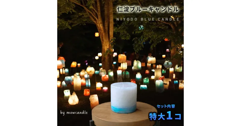 【ふるさと納税】「仁淀ブルー」特大キャンドル（1個）蝋燭 candle 映え キャンプ アウトドア 防災