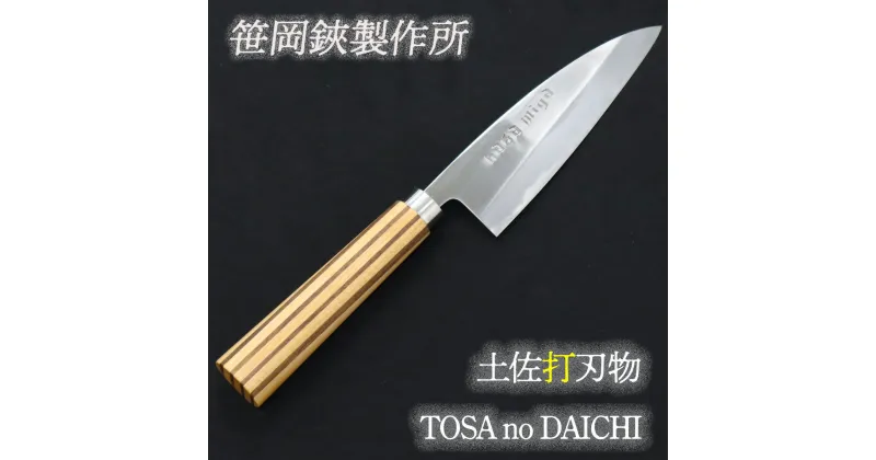 【ふるさと納税】　土佐打刃物　包丁　TOSA no DAICHI