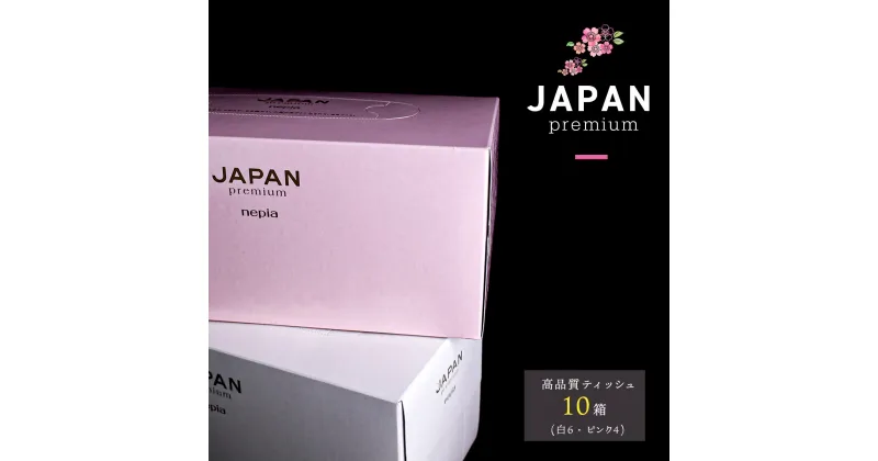 【ふるさと納税】JAPANプレミアムセット(10箱 / 高品質BOXティッシュ）