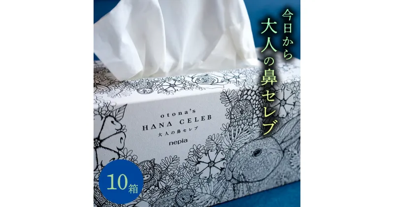 【ふるさと納税】大人の鼻セレブ10箱セット（高級BOXティッシュ）保湿ティッシュ 花粉症 痛くない ティッシュ ソフト 保湿 3層 3枚重ね 贅沢 高級 プレゼント