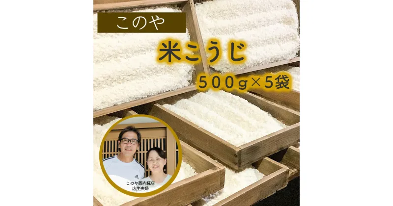 【ふるさと納税】このや西内糀店　米こうじ（500g×5袋）