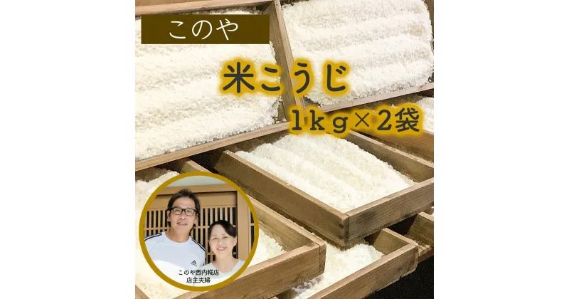 【ふるさと納税】このや西内糀店　米こうじ（1kg×2袋）