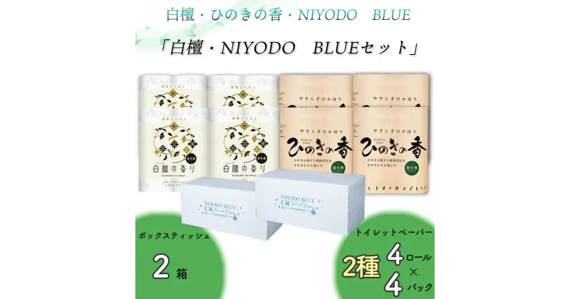 【ふるさと納税】白檀・NIYODO　BLUEセット（白檀16R・ひのき16R・土佐和紙BOXティッシュ2個）トイレットペーパー ボックスティッシュ お取り寄せ 産地直送 送料無料 実用 高級 特産品 収納しやすい ダブル 大容量 品質