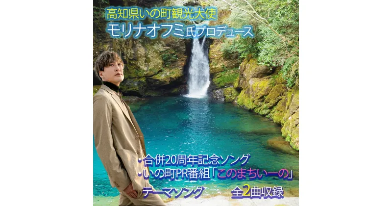 【ふるさと納税】【数量限定】いの町合併20周年記念ソングCD モリナオフミ フラチナリズム このまちいーの