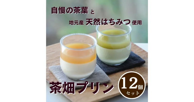 0210403【ふるさと納税】プレミアム茶畑プリン2種 12個セット（かぶせ茶6個　ほうじ茶6個）