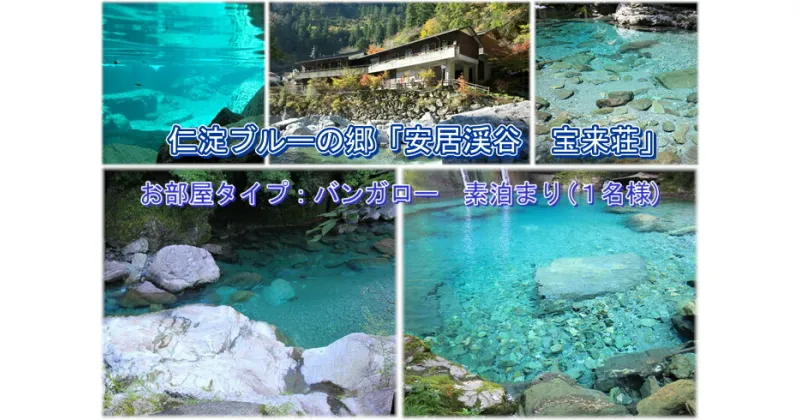 【ふるさと納税】宝来荘ひとり旅素泊まりプラン（お部屋タイプ：バンガロー）素泊まり(1名様)