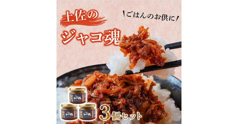 【ふるさと納税】 昔ながらで新しい !! 土佐の ジャコ魂 ご飯のお供 ご飯のおとも ごはんのお供 惣菜 魚 じゃこ セット 食べるラー油