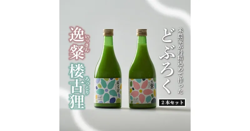 【ふるさと納税】 どぶろく 2種 セット 500ml×2本 お酒 にごり酒 濁酒 自家特別栽培 大野見米 農家造り 酒 米 お米 生 高知県 四万十 大野見 農家 清水園