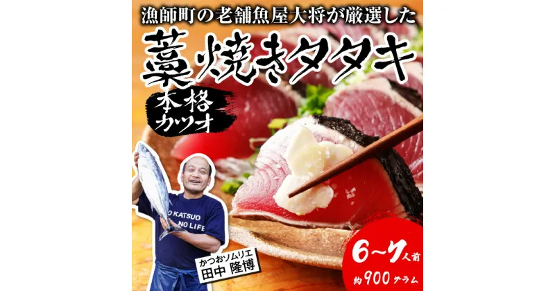 【ふるさと納税】 カツオ 藁焼き タタキ 約 900g 薬味 タレ付き 生 カツオのタタキ 6～7人前 冷蔵 高知 久礼 田中鮮魚店 かつおのたたき わら焼き 塩 日戻り 生鰹 本場 新鮮 タタキ 鰹のタタキ