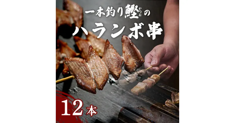 【ふるさと納税】 【 海の上のジビエ 】 土佐久礼 一本釣り鰹 の ハランボ串 12本入り 鰹 カツオ かつお 串焼き ハランボ 久礼 高知 おかず 惣菜 おつまみ