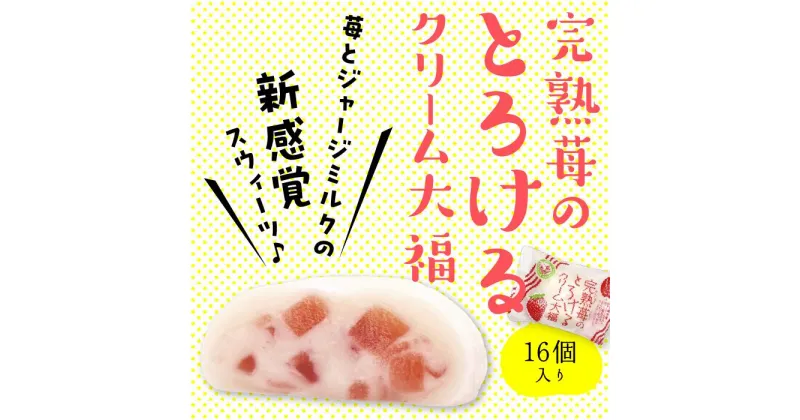 【ふるさと納税】 いちご クリーム大福 16個入り 完熟苺 とろける クリーム 大福 苺 スイーツ お菓子 おやつ デザート