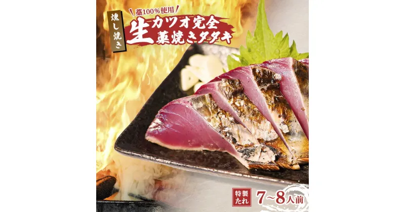 【ふるさと納税】 藁焼き かつおのたたき 7～8人前 冷蔵 生カツオの藁焼き タタキ セット 高知 久礼 山本鮮魚店 わら焼き 薬味 タレ付き 日戻り 生鰹 本場 新鮮 鰹のタタキ