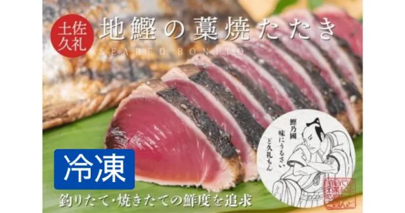 【ふるさと納税】 かつお タタキ 藁焼き 7～8人前 冷凍 薬味 タレ 付き 一本釣り 地鰹 藁焼きタタキ 旬凍 高知 久礼 ど久礼もん かつおのたたき わら焼き 日戻り 鰹 本場 新鮮 鰹のタタキ