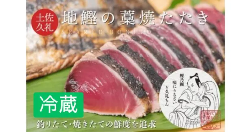 【ふるさと納税】 かつお タタキ 藁焼き 7～8人前 冷蔵 薬味 タレ 付き 一本釣り 地鰹 藁焼きタタキ 生鰹 高知 久礼 ど久礼もん かつおのたたき わら焼き 日戻り 鰹 本場 新鮮 鰹のタタキ