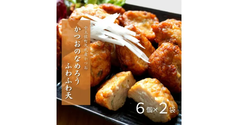 【ふるさと納税】 かつお なめろう 天ぷら 冷蔵 6個入り×2袋 おかず おつまみ お惣菜 かつおのなめろう ふわふわ天 高知 久礼 とみぃの台所 オリジナル 手づくり