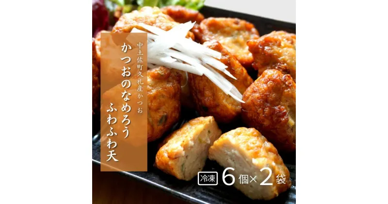 【ふるさと納税】 かつお なめろう 天ぷら 冷凍 6個入り×2袋 おかず おつまみ お惣菜 かつおのなめろう ふわふわ天 高知 久礼 とみぃの台所 オリジナル 手づくり