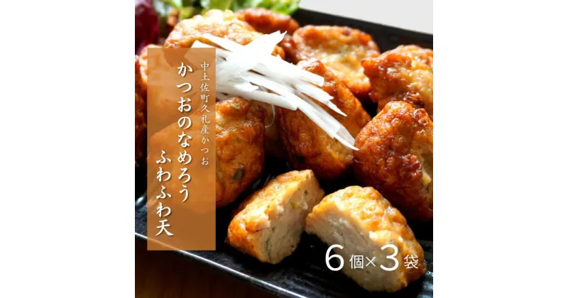 【ふるさと納税】 かつお なめろう 天ぷら 冷蔵 6個入り×3袋 おかず おつまみ お惣菜 かつおのなめろう ふわふわ天 高知 久礼 とみぃの台所 オリジナル 手づくり