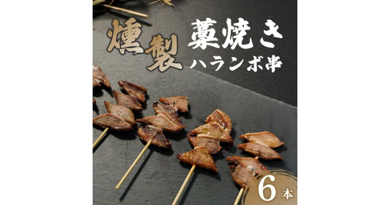 【ふるさと納税】 燻製ハランボ串 6本入り 鰹 カツオ かつお 串焼き ハランボ 久礼 高知 おかず 惣菜 おつまみ