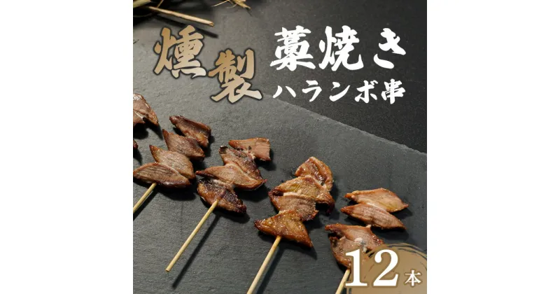 【ふるさと納税】 燻製ハランボ串 12本入り 鰹 カツオ かつお 串焼き ハランボ 久礼 高知 おかず 惣菜 おつまみ