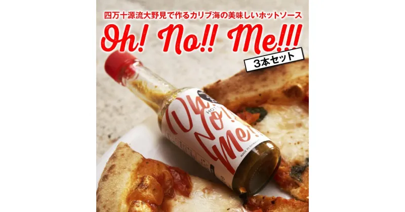 【ふるさと納税】 ホットソース Oh! No!! Me!!! 3本 セット 調味料 唐辛子 トリニダード・スコーピオン 高知 大野見 四万十 野菜 辛い スパイシー ピザ パスタ