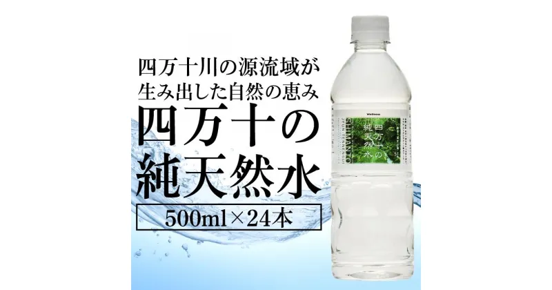 【ふるさと納税】 ミネラルウォーター 500ml × 24本 ペットボトル 四万十 純天然水 水 軟水 四万十川