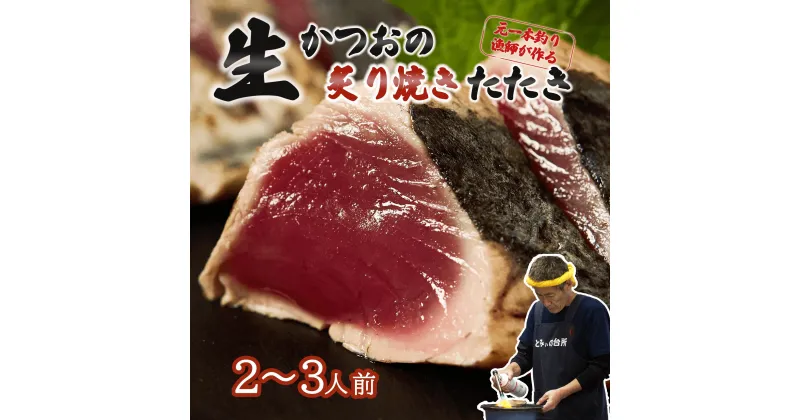 【ふるさと納税】 かつおのたたき 2～3人前 冷蔵 かつお 炙り焼き タタキ 高知 久礼 とみぃの台所 鰹のたたき タレ付き 日戻り 生鰹 本場 新鮮 タタキ 鰹のタタキ