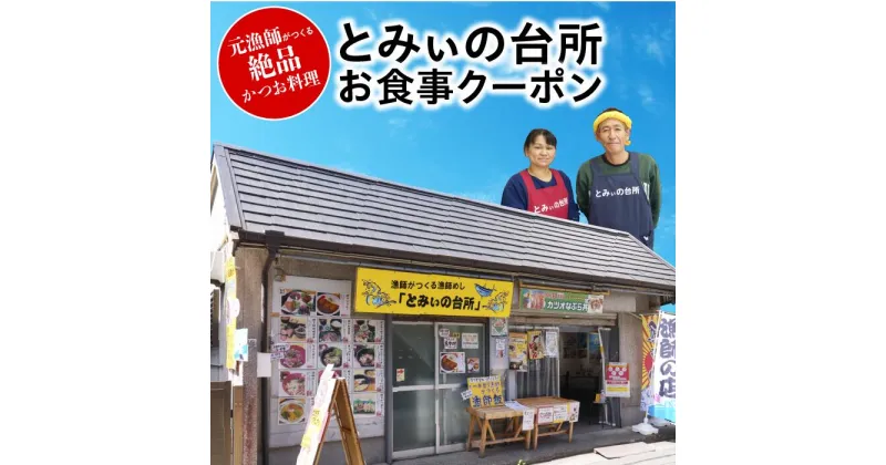 【ふるさと納税】 お食事クーポン とみぃの台所 カツオのたたき 刺身 フライ なめろう かつお料理 鰹 カツオ お食事 クーポン 食事券