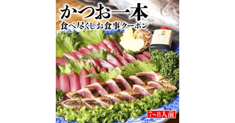 【ふるさと納税】 食事券 かつお 一本 食べ尽くし お食事 クーポン 7～8人前 かつおのたたき 刺身 ごはん すまし汁 付き 旅行 観光 トラベル 高知 中土佐