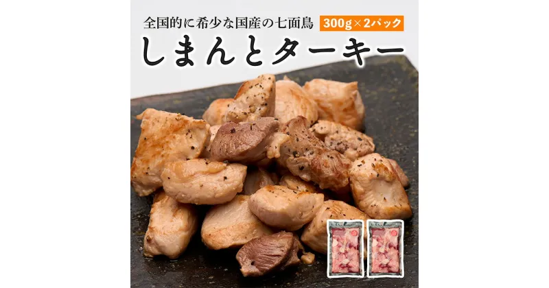 【ふるさと納税】 七面鳥 しまんとターキー 300g × 2パック 国産 鶏肉 冷凍 しちめんちょう ターキー 国産 高知 クリスマス