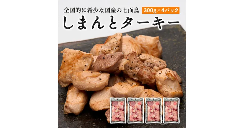 【ふるさと納税】 七面鳥 しまんとターキー 300g × 4パック 国産 鶏肉 冷凍 しちめんちょう ターキー 国産 高知 クリスマス